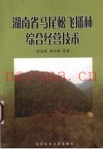 湖南省马尾松飞播林综合经营技术