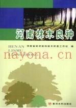 河南林木良种