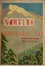 给祖国穿上绿衣裳