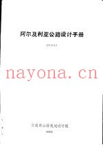 阿尔及利亚公路设计手册  中译本