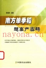 南方单季稻超高产密码