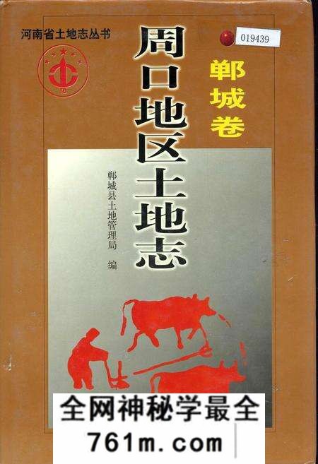 《周口地区土地志郸城卷》.pdf电子版_河南省志预览图