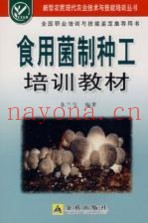 食用菌制种工培训教材