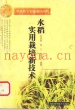 水稻实用栽培新技术