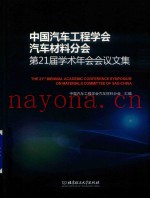 中国汽车工程学会汽车材料分会第21届学术年会会议文集
