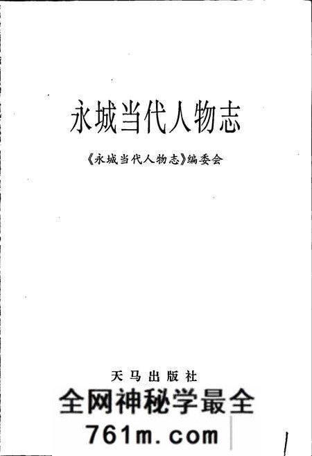《永城当代人物志》.pdf电子版_河南省志预览图1