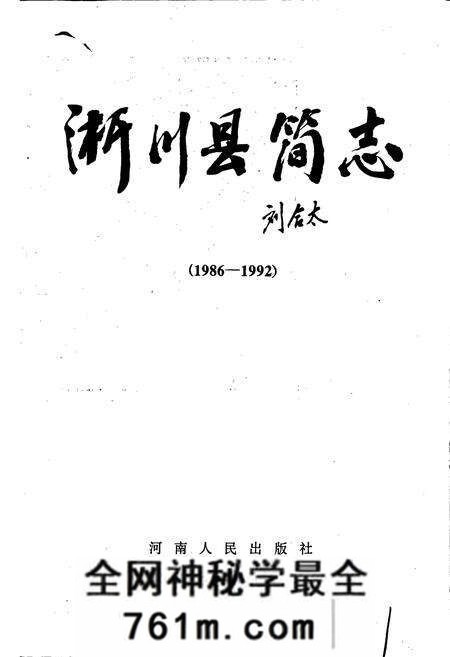 《淅川县简志》.pdf电子版_河南省志预览图1