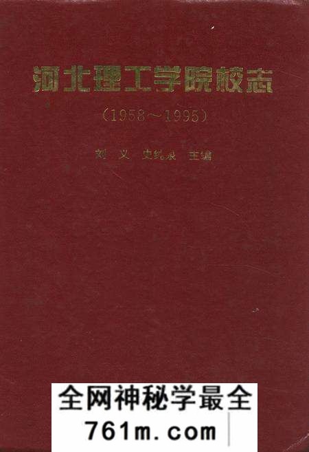 《河北理工学院校志(1958~1995)》.pdf电子版_河北省志预览图