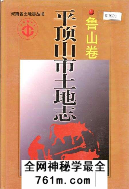 《平顶山市土地志鲁山卷》.pdf电子版_河南省志预览图