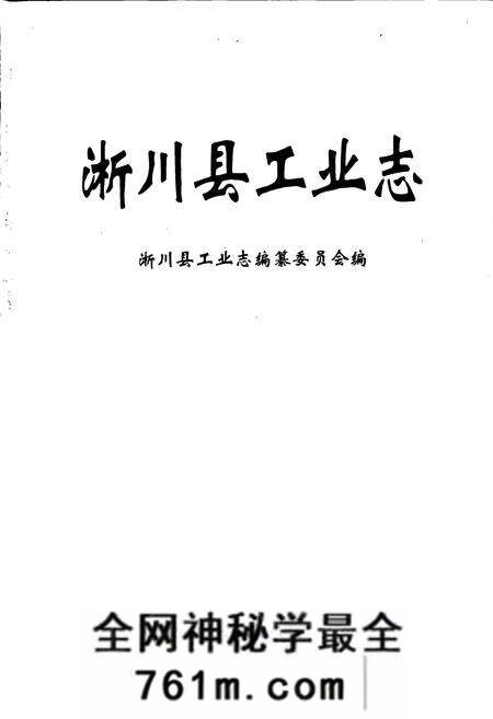 《淅川县工业志》.pdf电子版_河南省志预览图1