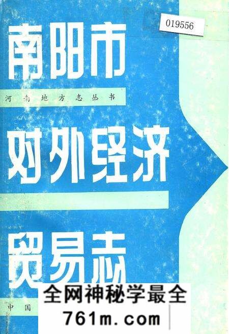 《南阳市对外经济贸易志》.pdf电子版_河南省志预览图