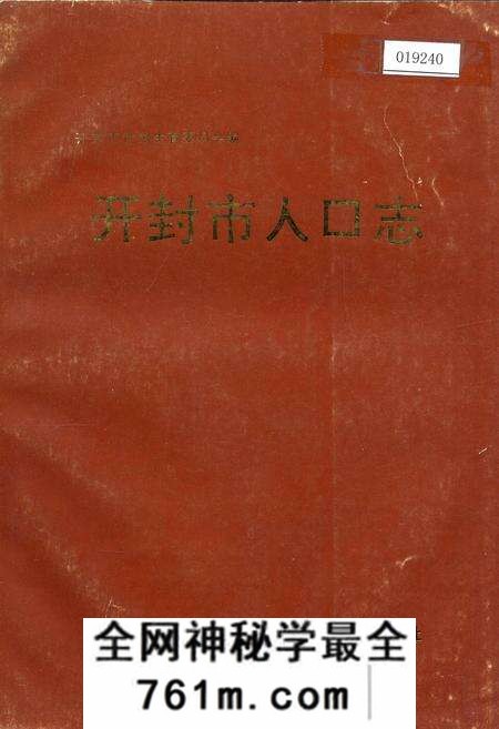 《开封市人口志》.pdf电子版_河南省志预览图
