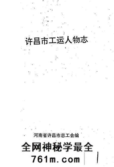 《许昌市工运人物志》.pdf电子版_河南省志预览图1