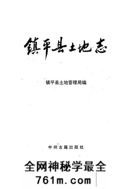 《河南省土地志 南阳卷 镇平县土地志南阳卷》.pdf电子版_河南省志预览图1
