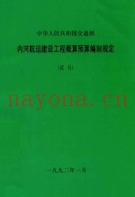 中华人民共和国交通部  内河航运建设工程概算预算编制规定  试行