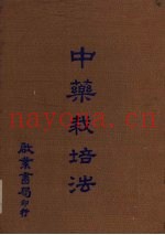 中药栽培法