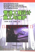 管道工程设计施工与维护