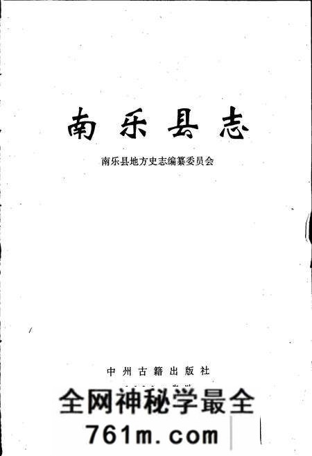 《南乐县志》.pdf电子版_河南省志预览图1