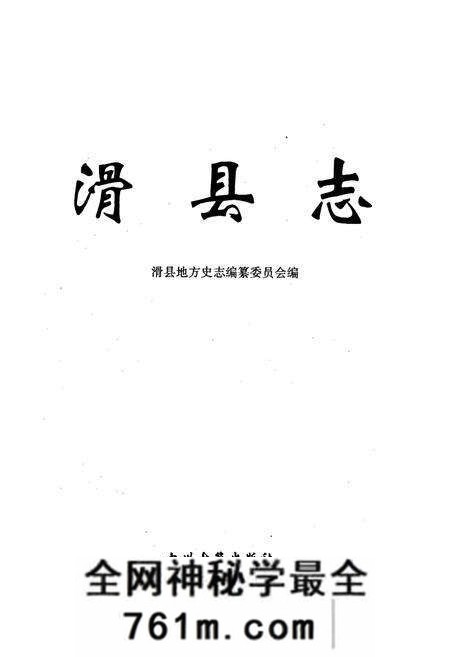 《滑县志》.pdf电子版_河南省志预览图1