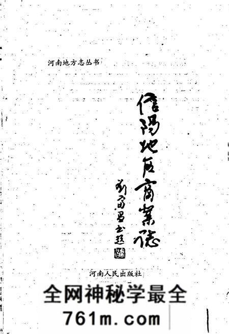 《信阳地区商业志》.pdf电子版_河南省志预览图1