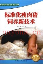 标准化瘦肉猪饲养新技术  1