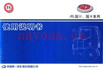 解放卡车  J6L国Ⅲ、国IV系列使用说明书