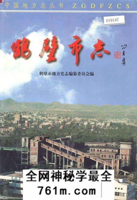 《鹤壁市志上》.pdf电子版_河南省志预览图