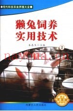 獭兔饲养实用技术  2