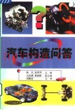 汽车构造问答