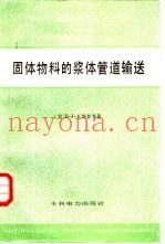 固体物料的浆体管理道输送