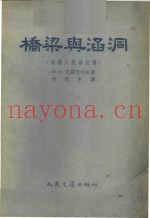 桥梁与涵洞  修桥工长参考书