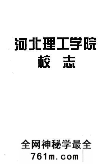 《河北理工学院校志(1958~1995)》.pdf电子版_河北省志预览图1