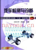 汽车检测与诊断  上