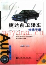 捷达前卫轿车维修手册