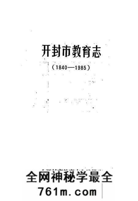 《开封市教育志》.pdf电子版_河南省志预览图1