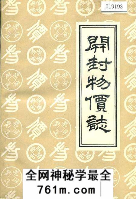 《开封物价志》.pdf电子版_河南省志预览图