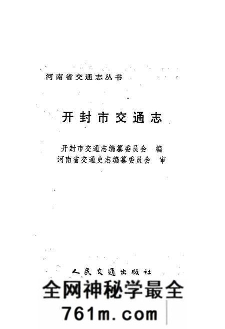 《开封市交通志》.pdf电子版_河南省志预览图1