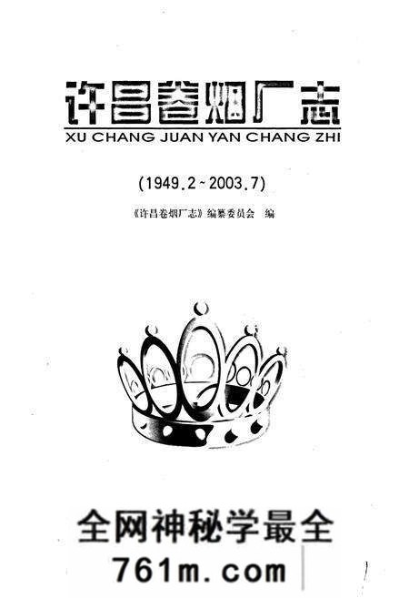 《许昌卷烟厂志》.pdf电子版_河南省志预览图1