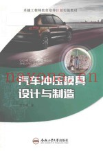 汽车冲压模具设计与制造