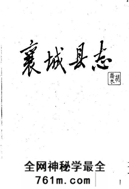 《襄城县志》.pdf电子版_河南省志预览图1
