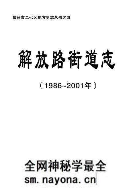 《解放路街道志(1986~2001年)》.pdf电子版_河南省志预览图1