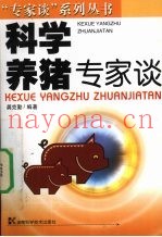 科学养猪专家谈