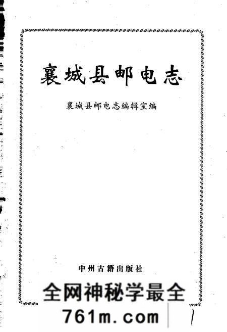 《襄城县邮电志》.pdf电子版_河南省志预览图1