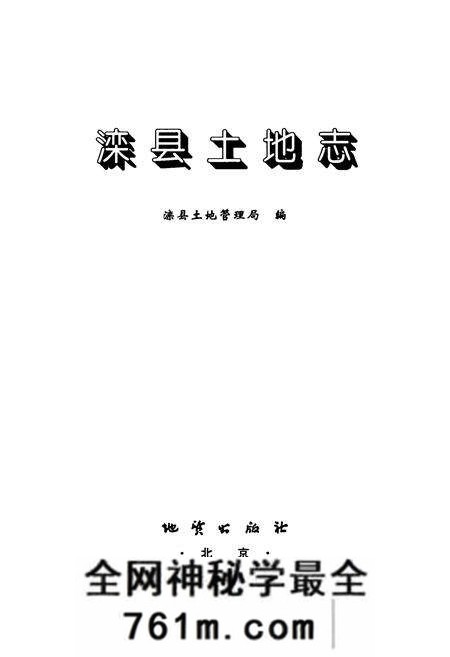 《《滦县土地志》》.pdf电子版_河北省志预览图1 《《滦县土地志》》.pdf电子版_河北省志预览图1