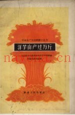 洋芋亩产过万斤  介绍德令哈农场等的洋芋丰产经验