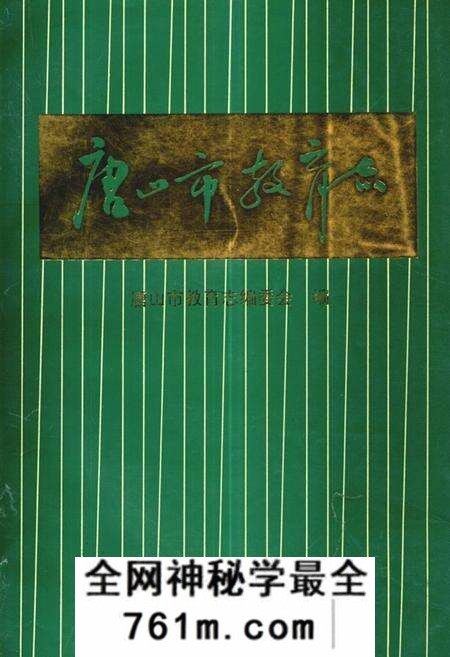 《唐山市教育志(1840-1990)》.pdf电子版_河北省志预览图
