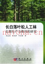 长白落叶松人工用材林长期生产力维持的研究