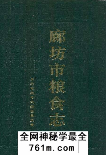 《廊坊市粮食志》.pdf电子版_河北省志预览图 《廊坊市粮食志》.pdf电子版_河北省志预览图