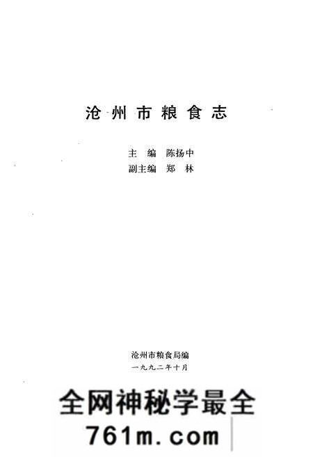《沧州市粮食志》.pdf电子版_河北省志预览图1 《沧州市粮食志》.pdf电子版_河北省志预览图1