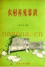 农村养兔常识